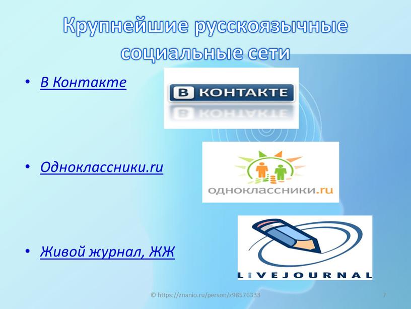 Крупнейшие русскоязычные социальные сети