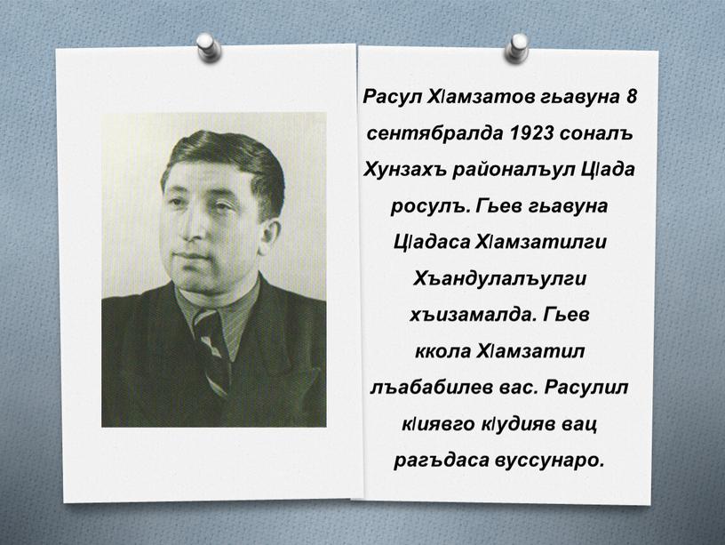 Расул Хlамзатов гьавуна 8 сентябралда 1923 соналъ