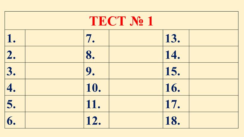 ТЕСТ № 1 1. 7. 13. 2. 8. 14. 3