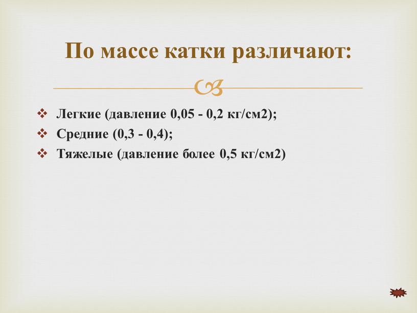 По массе катки различают: Легкие (давление 0,05 - 0,2 кг/см2);