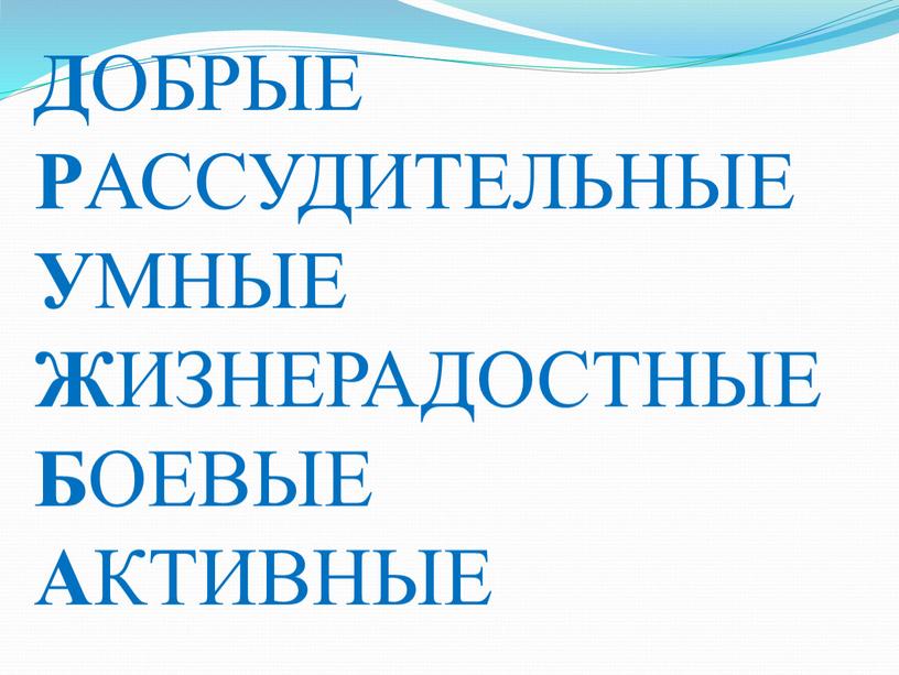 Д ОБРЫЕ Р АССУДИТЕЛЬНЫЕ У МНЫЕ