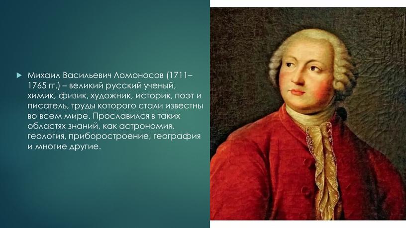 Михаил Васильевич Ломоносов (1711–1765 гг