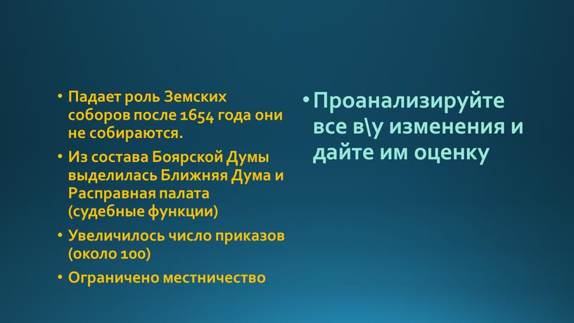 Падает роль Земских соборов после 1654 года они не собираются