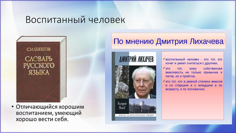 Воспитанный человек Отличающийся хорошим воспитанием, умеющий хорошо вести себя