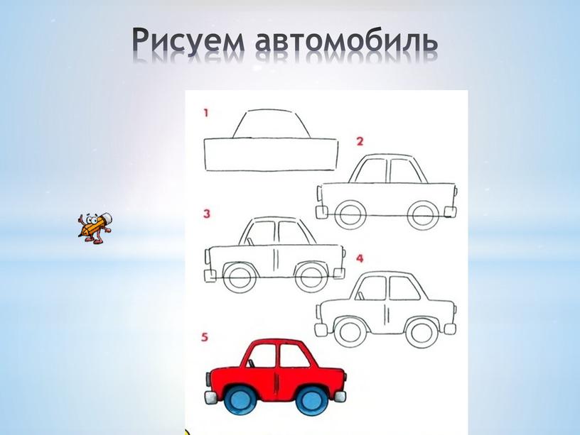 Рисуем автомобиль