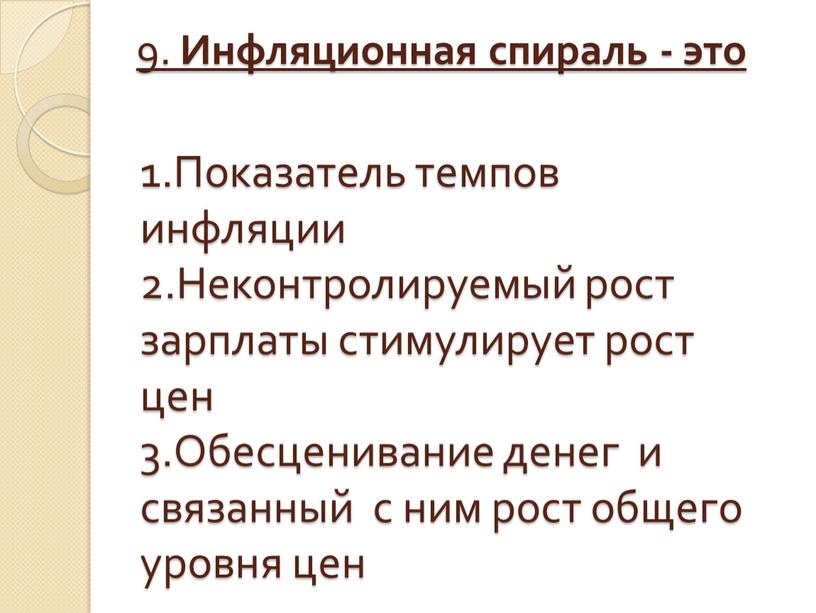 Инфляционная спираль - это