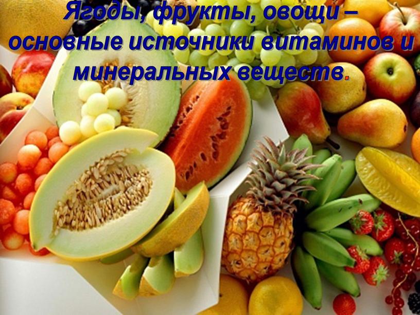 Ягоды, фрукты, овощи – основные источники витаминов и минеральных веществ