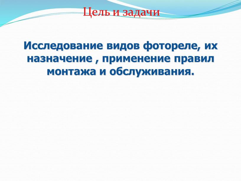 Цель и задачи Исследование видов фотореле, их назначение , применение правил монтажа и обслуживания