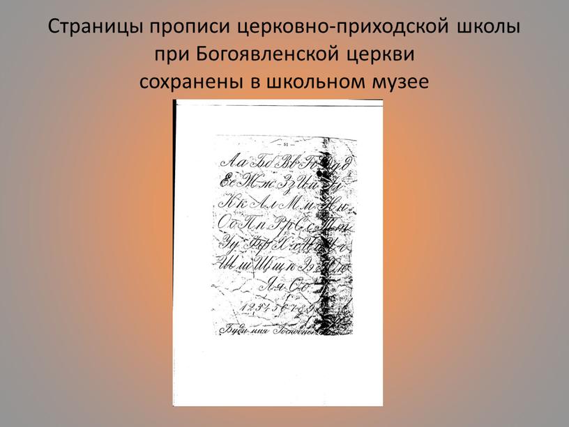 Страницы прописи церковно-приходской школы при