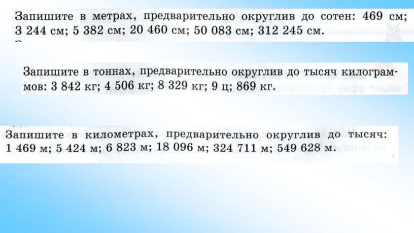 Презентация к уроку математике по теме "Округление натуральных чисел" 5 класс