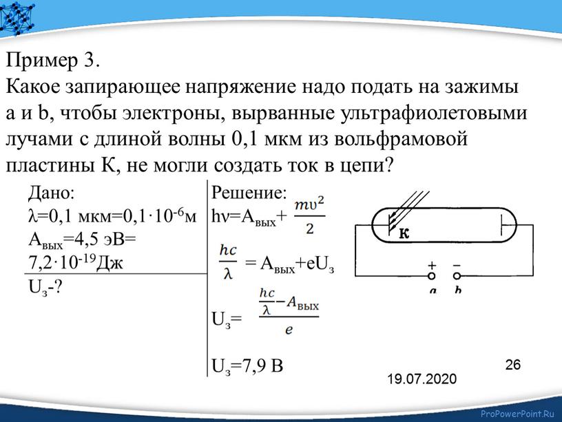 Пример 3. Какое запирающее напряжение надо подать на зажимы а и b, чтобы электроны, вырванные ультрафиолетовыми лучами с длиной волны 0,1 мкм из вольфрамовой пластины