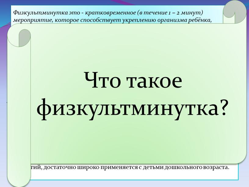 Физкультминутка, как форма активного отдыха во время малоподвижных занятий, достаточно широко применяется с детьми дошкольного возраста