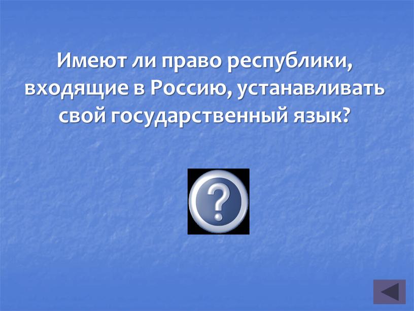 Имеют ли право республики, входящие в