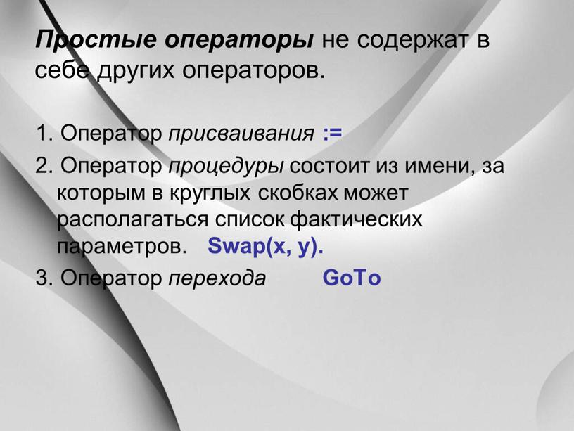 Простые операторы не содержат в себе других операторов