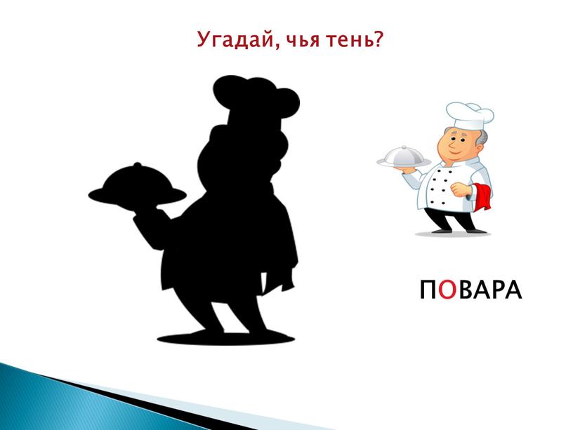 Угадай, чья тень? ПОВАРА