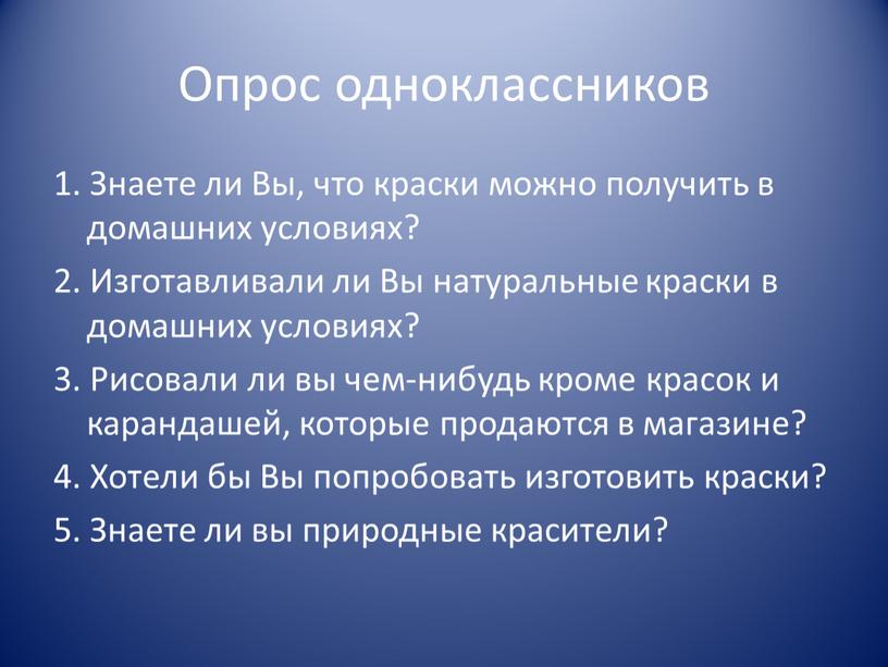 Опрос одноклассников 1. Знаете ли