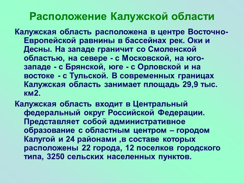 Расположение Калужской области