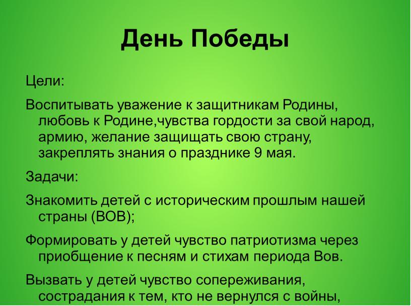 День Победы Цели: Воспитывать уважение к защитникам