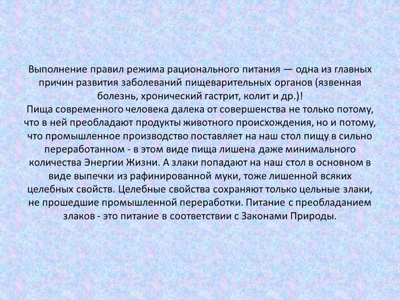 Выполнение правил режима рационального питания — одна из главных причин развития заболеваний пищеварительных органов (язвенная болезнь, хронический гастрит, колит и др