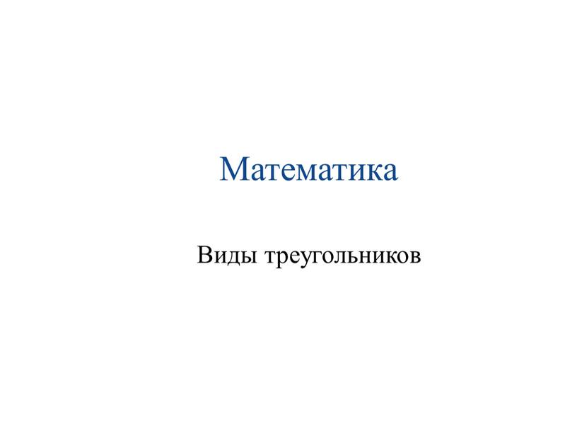 Математика Виды треугольников