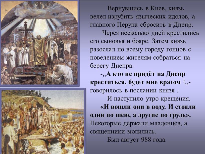 Вернувшись в Киев, князь велел изрубить языческих идолов, а главного