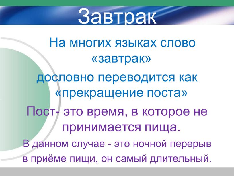 Завтрак На многих языках слово «завтрак» дословно переводится как «прекращение поста»