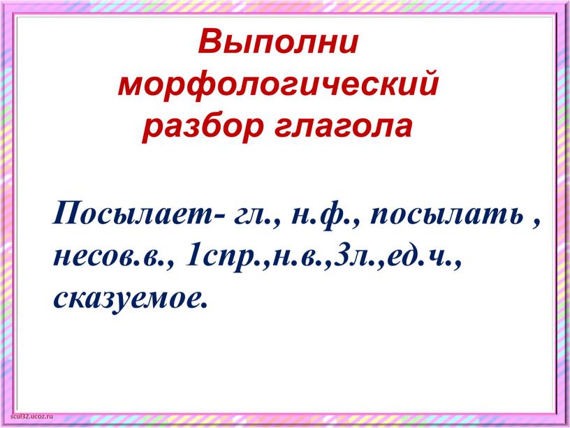 Выполни морфологический разбор глагола