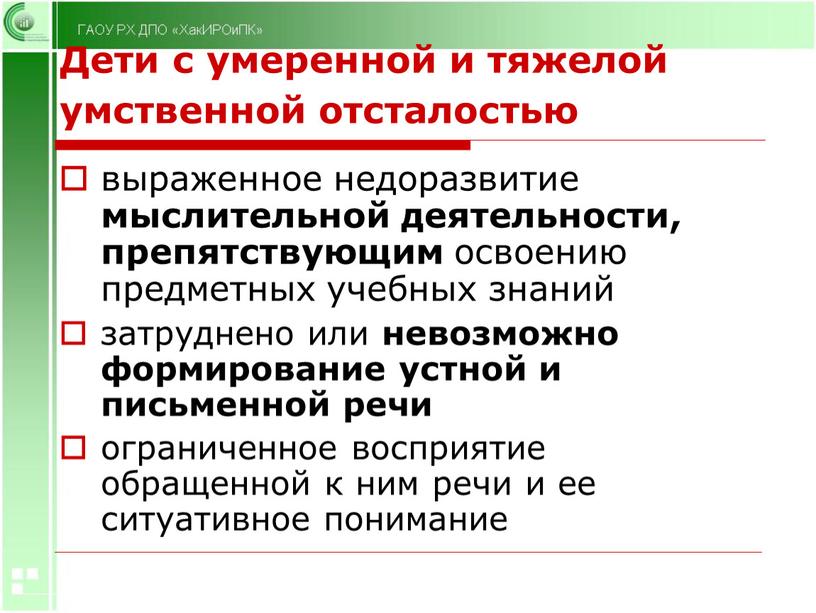 Дети с умеренной и тяжелой умственной отсталостью выраженное недоразвитие мыслительной деятельности, препятствующим освоению предметных учебных знаний затруднено или невозможно формирование устной и письменной речи ограниченное…