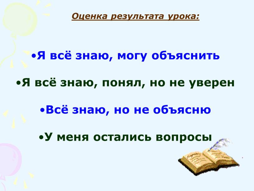 Оценка результата урока: Я всё знаю, могу объяснить