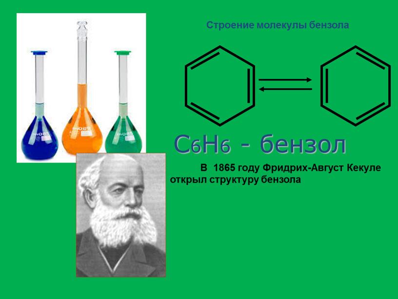 В 1865 году Фридрих-Август Кекуле открыл структуру бензола