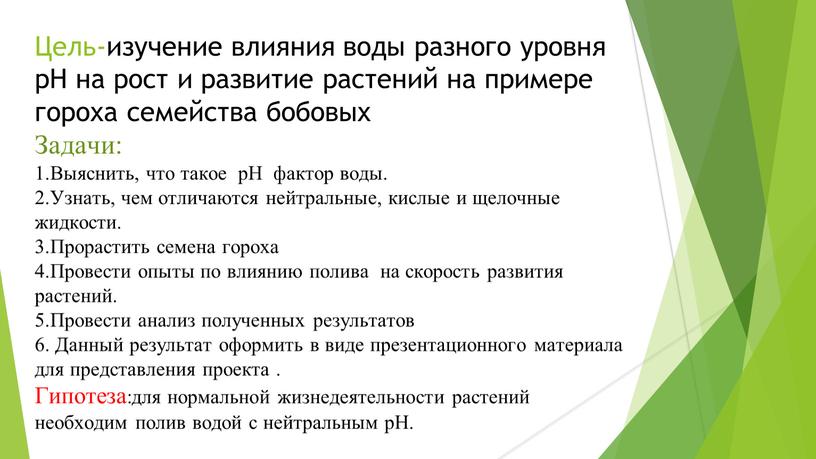 Цель-изучение влияния воды разного уровня pH на рост и развитие растений на примере гороха семейства бобовых