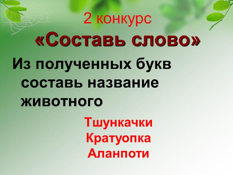 Составь слово» Из полученных букв составь название животного