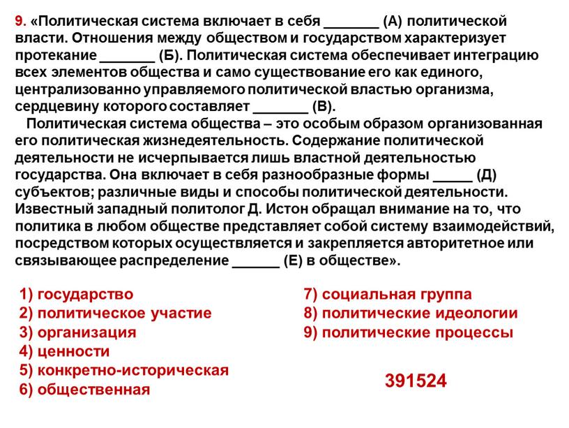 Политическая система включает в себя _______ (А) политической власти