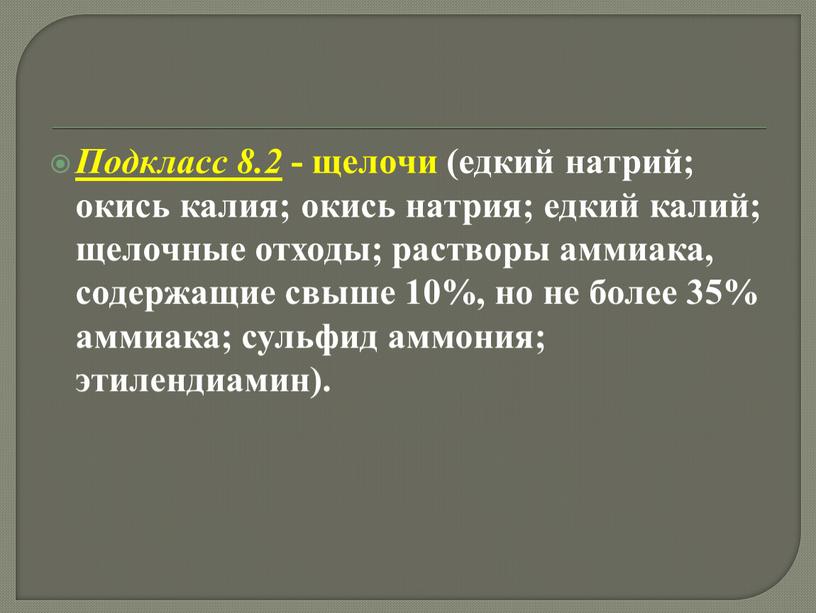 Подкласс 8.2 - щелочи (едкий натрий; окись калия; окись натрия; едкий калий; щелочные отходы; растворы аммиака, содержащие свыше 10%, но не более 35% аммиака; сульфид…