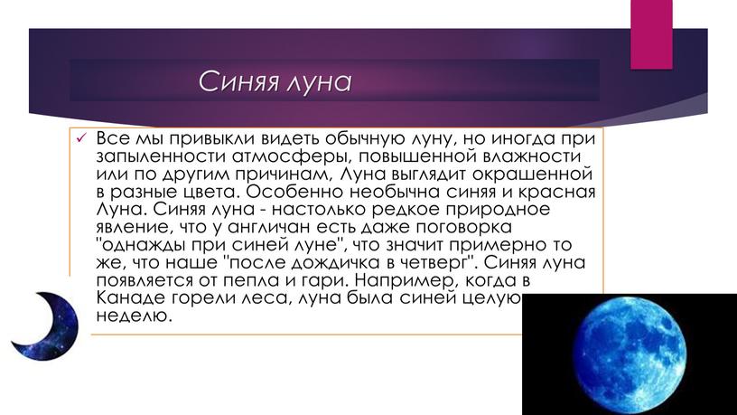 Синяя луна Все мы привыкли видеть обычную луну, но иногда при запыленности атмосферы, повышенной влажности или по другим причинам,