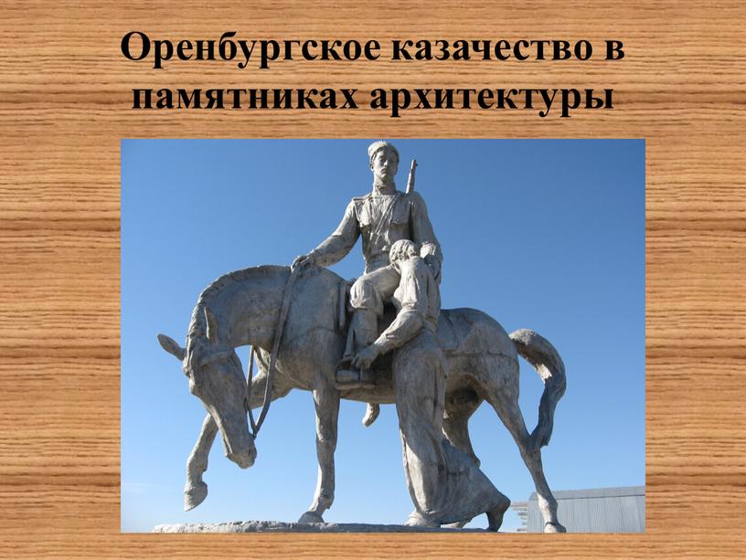 Оренбургское казачество в памятниках архитектуры