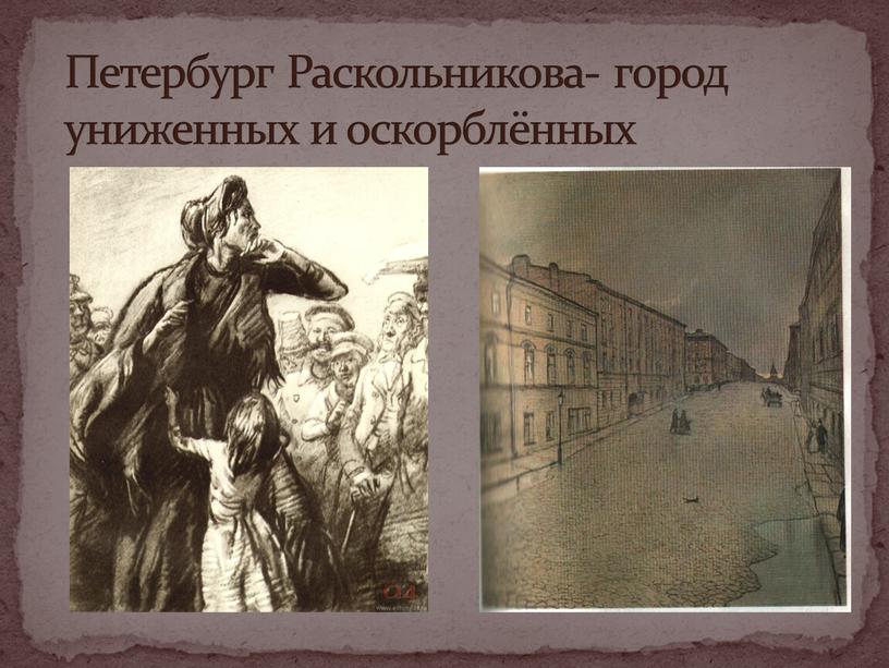 Петербург Раскольникова- город униженных и оскорблённых