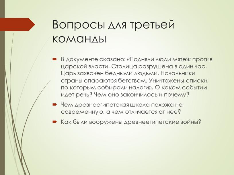 Вопросы для третьей команды В документе сказано: «Подняли люди мятеж против царской власти