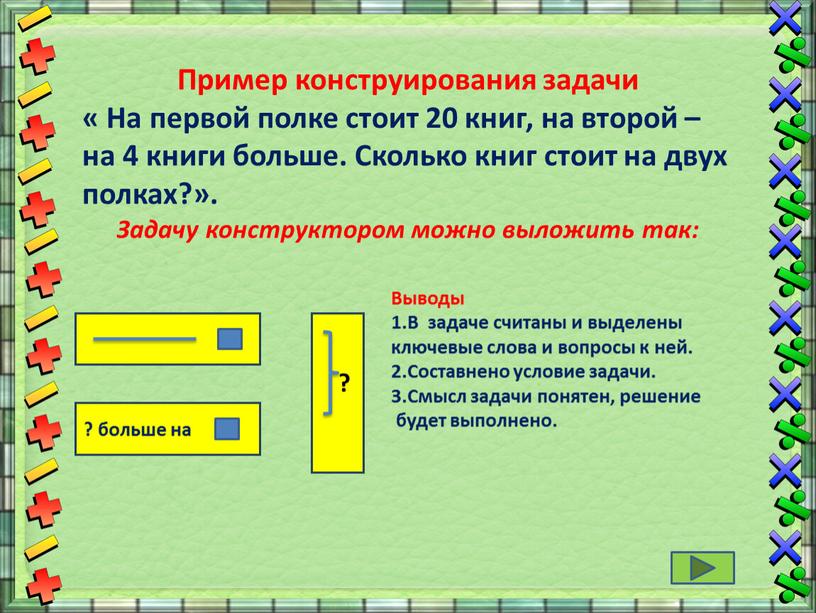 Пример конструирования задачи «