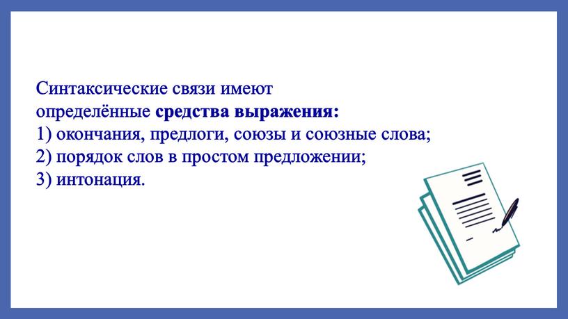 Синтаксические связи имеют определённые средства выражения: 1) окончания, предлоги, союзы и союзные слова; 2) порядок слов в простом предложении; 3) интонация