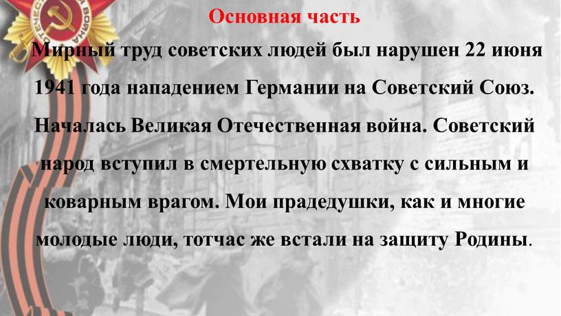 Основная часть Мирный труд советских людей был нарушен 22 июня 1941 года нападением