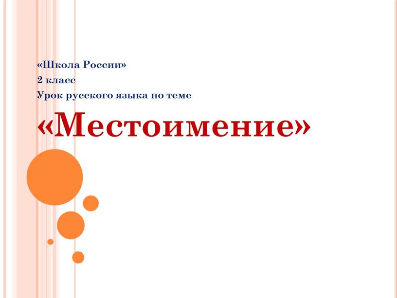 Школа России» 2 класс Урок русского языка по теме «Местоимение»