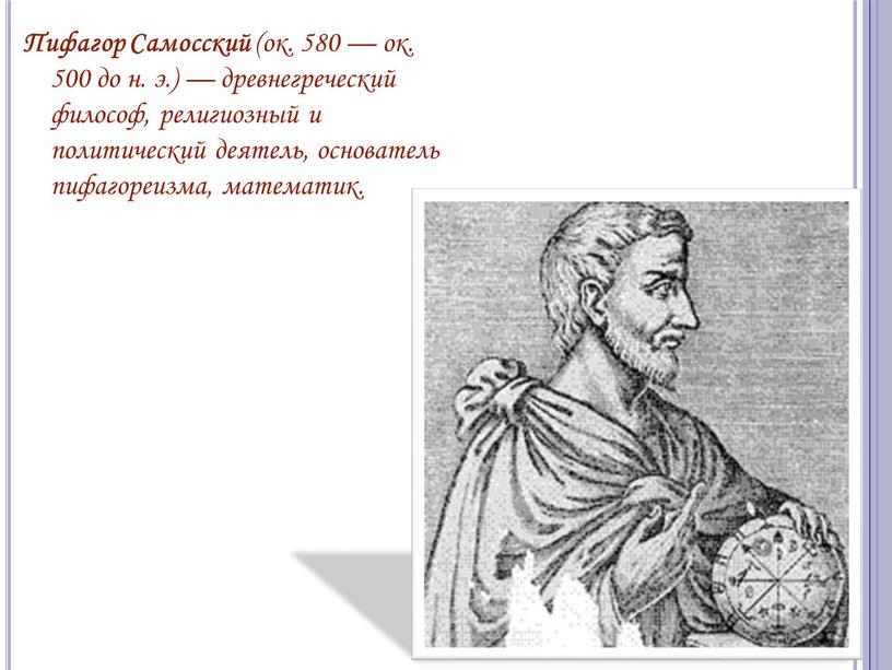 Пифагор Самосский (ок. 580 — ок