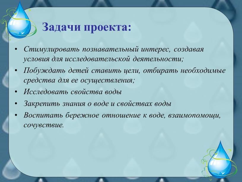 Задачи проекта: Стимулировать познавательный интерес, создавая условия для исследовательской деятельности;