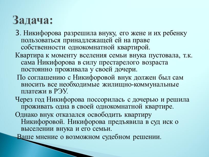 Никифорова разрешила внуку, его жене и их ребенку пользоваться принадлежащей ей на праве собственности однокомнатной квартирой