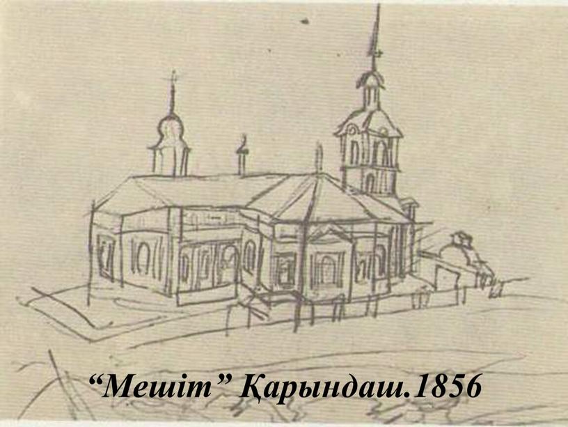 “Мешіт” Қарындаш.1856