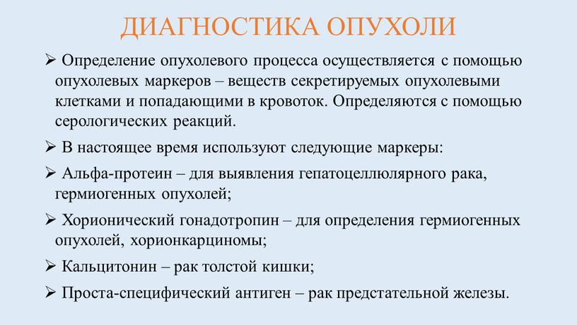 ДИАГНОСТИКА ОПУХОЛИ Определение опухолевого процесса осуществляется с помощью опухолевых маркеров – веществ секретируемых опухолевыми клетками и попадающими в кровоток