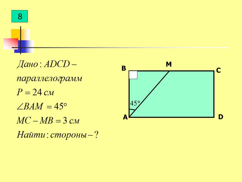 Материалы к уроку геометрии в 8 классе "Дополнительные свойства параллелограмма"