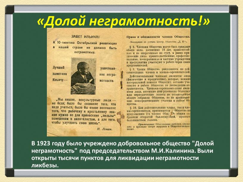 Долой неграмотность!» В 1923 году было учреждено добровольное общество "Долой неграмотность" под председательством