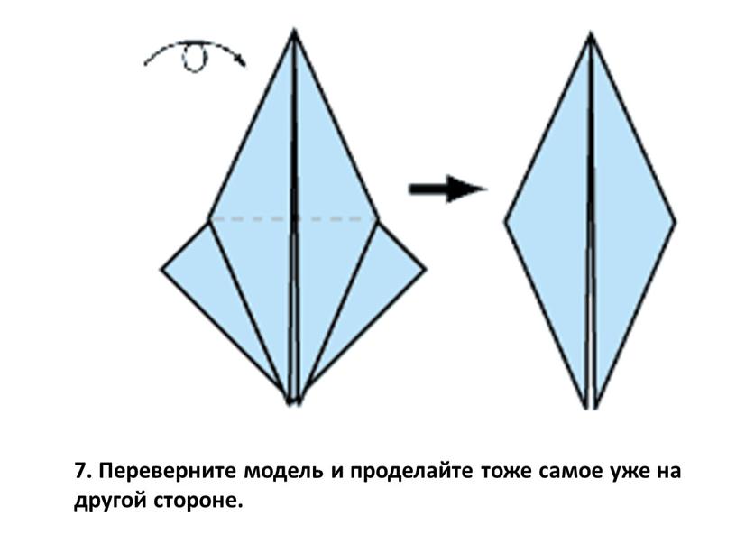 Переверните модель и проделайте тоже самое уже на другой стороне